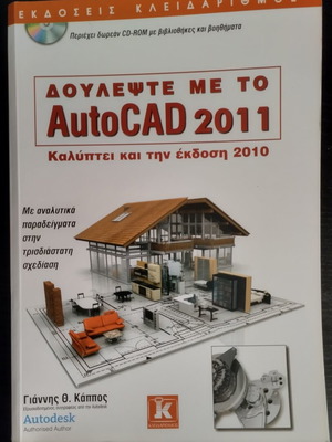 Book Doulepste Me AutoCAD 2011 new, Greek language