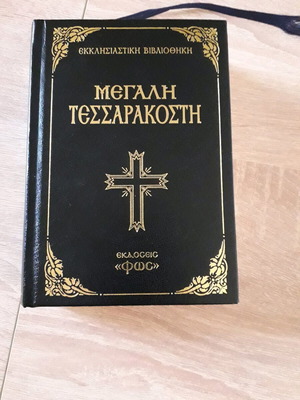 Βιβλίο Μεγάλη Τεσσαρακοστή σαν καινούργιο