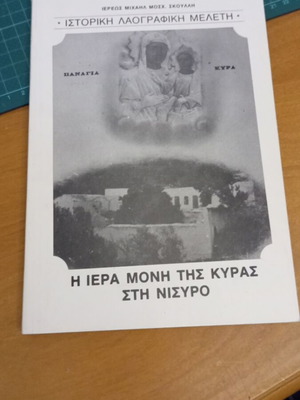 Η Ιερά Μονή της Κυράς στη Νίσυρο βιβλίο σαν καινούργιο