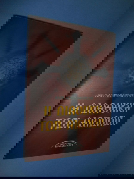 Η ΔΙΑΘΗΚΗ ΤΩΝ ΑΙΩΝΩΝ - ΑΝΡΙ ΛΟΒΕΝΜΠΡΟΥΚ