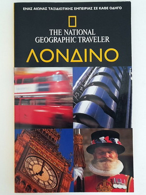 National Geographic Traveler Λονδίνο μεταχειρισμένο, ελληνική έκδοση