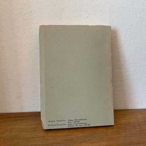 Sociology by Sokratis Gkikas 1976 used, Greek edition