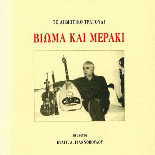 The Folk Song Vioma Kai Meraki by Stamatis Makris new