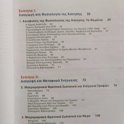 Φυσιολογία της άσκησης Τόμοι 1 & 2 σαν καινούργιο, ελληνική έκδοση
