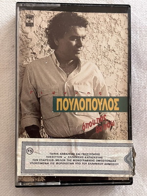 Γιάννης Πουλόπουλος 1988 "Όπου πας θα πάω" vintage κασέτα μεταχειρισμένη