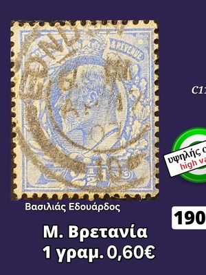 Γραμματόσημο Μ. Βρετανίας 1902 μεταχειρισμένο