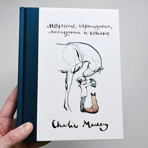 The Boy, the Mole, the Fox and the Horse by Charlie Mackesy new, Bulgarian