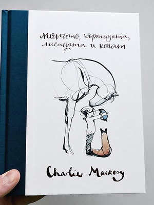 The Boy, the Mole, the Fox and the Horse by Charlie Mackesy new, Bulgarian