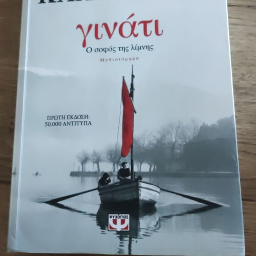 Ginati by Giannis Kalpouzos like new