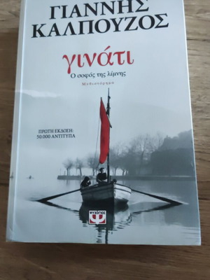 Ginati by Giannis Kalpouzos like new