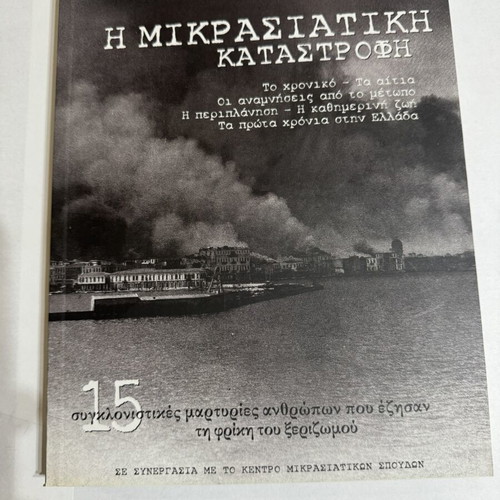 Book set Mikrasiatiki Katastrofi & Odoiporiko stous Agious Topous like new