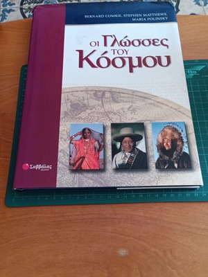 Το βιβλίο Οι Γλώσσες του Κόσμου των Bernard Comrie, Stephen Matthews, Maria Polinsky