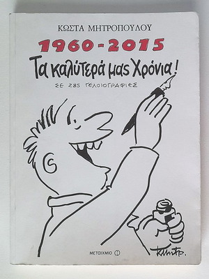 1960-2015 Ta Kalutera Mas Chronia used, Kostas Mitropoulos