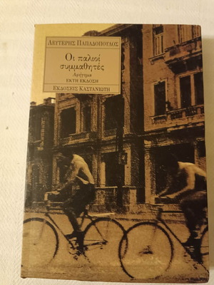 Book "Oi palioi symmathites" by Lefteris Papadopoulos, like new