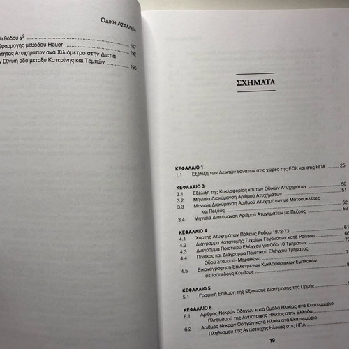 Odiki Asfaleia book like new, academic road safety guide