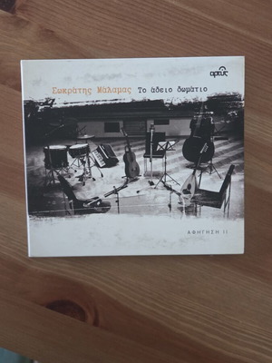 Sokratis Malamas To Adeio Domatio CD like new, entechno