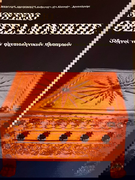 ΜΟΥΣΕΙΟ ΘΕΣΣΑΛΟΝΙΚΗΣ-ΑΝΔΡΟΝΙΚΟΣ ΜΑΝΟΛΗΣ
