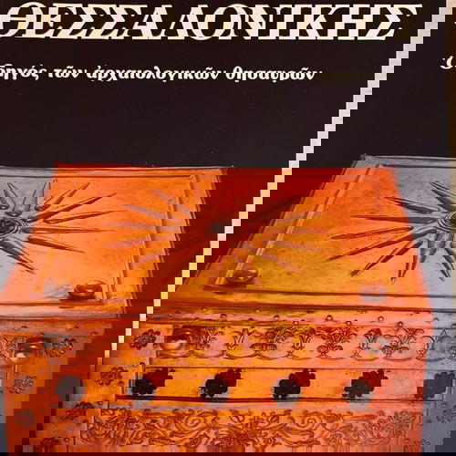 Μουσείο Θεσσαλονίκης Οδηγός των Αρχαιολογικών Θησαυρών καινούργιο