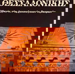  ΜΟΥΣΕΙΟ ΘΕΣΣΑΛΟΝΙΚΗΣ-ΑΝΔΡΟΝΙΚΟΣ ΜΑΝΟΛΗΣ