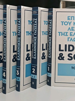 Επιτομή του μεγάλου λεξικού της ελληνικής γλώσσας Liddell & Scott μεταχειρισμένη, 6 τόμοι