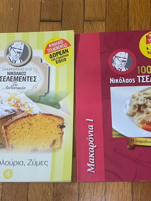 100 Χρόνια Τσελεμεντές Μακαρόνια & Κέικ Κουλούρια Ζύμες Καινούργια