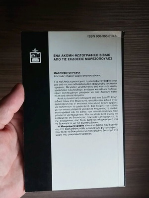 Μακροφωτογραφία W. Kruyt