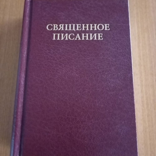 Jehovah's Witnesses edition like new, Russian