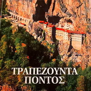 Χαμένες Πατρίδες Τραπεζούντα Πόντος