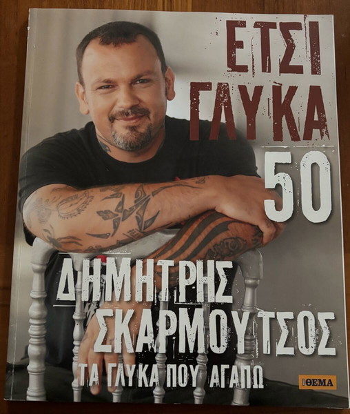 ΔΗΜΗΤΡΗΣ ΣΚΑΡΜΟΥΤΣΟΣ «ΕΤΣΙ ΓΛΥΚΑ 50» ΤΑ ΓΛΥΚΑ ΠΟΥ ΑΓΑΠΩ