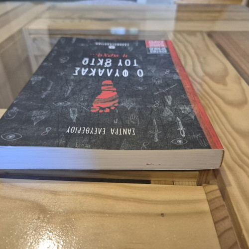 Book O fylakas tou októ - i archí new