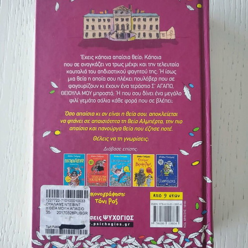 The Awful Auntie by David Walliams new, Greek