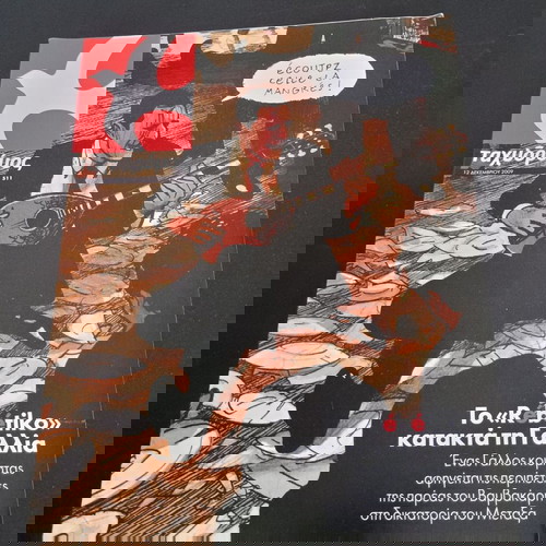 Списание Таксидромос брой 511 12 декември 2009 като ново