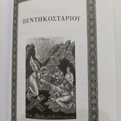 Eis Topon Chlois Book like new, religious writings