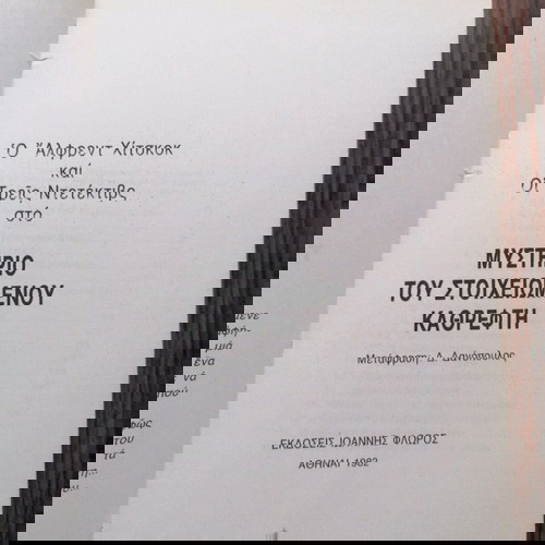 Άλφρεντ Χίτσκοκ Οι Τρεις Ντετέκτιβ στο Μυστήριο του Στοιχειωμένου Καθρέφτη