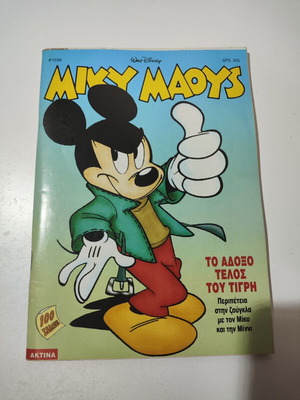 Miky Maous #1539 comic book used, Greek