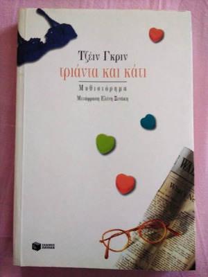 Τριάντα και κάτι μυθιστόρημα σαν καινούργιο, ελληνικό