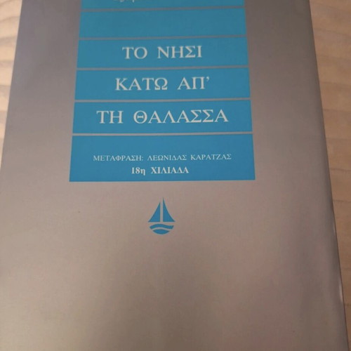 Isabel Allende The Island Beneath the Sea book like new, Greek