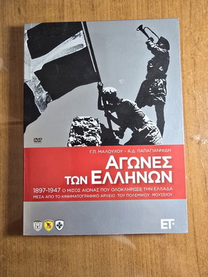 Agones ton Ellinon 1897–1947 DVD like new, documentary
