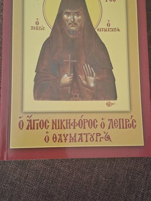 Книга за Свети Никифор Лепрос с CD