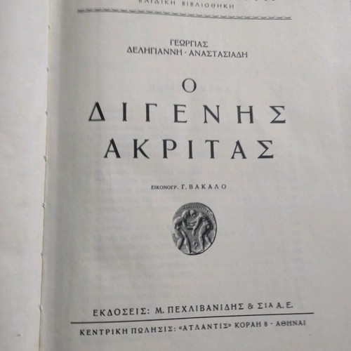 Digenis Akritas book used, Pehlivanidis editions 1967