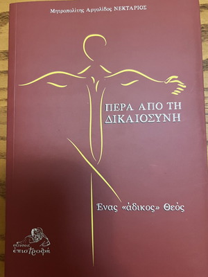 Beyond Justice: A 'Unjust' God by Archimandrite Nektarios Antonopoulos new