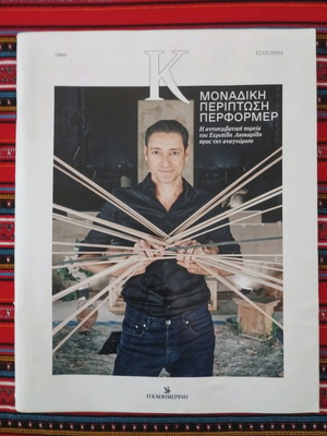 K #998 used issue of I Kathimerini magazine 17/7/2022