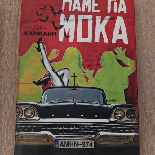 Book Πάμε για Μόκα like new, Greek literature