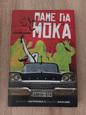 Book Πάμε για Μόκα like new, Greek literature