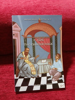 The Joy of Confession book like new, Greek
