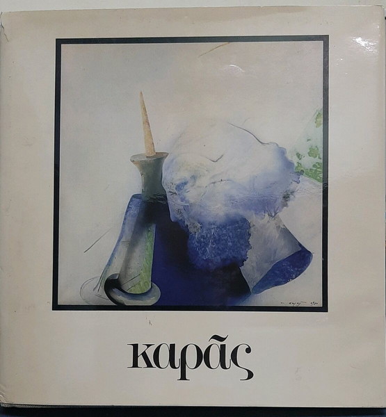 1982 ΧΡΙΣΤΟΣ ΚΑΡΑΣ