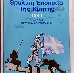 Η θρυλική εποποιία της Κρήτης 1941