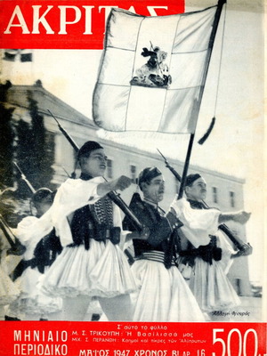 Περιοδικό Ακρίτας μεταχειρισμένο, Μάιος 1947 φ. 16, Εμφύλιος Συμμοριτοπόλεμος