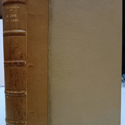Leatherbound Volume The Life in the Tomb used, Stratis Myrivilis