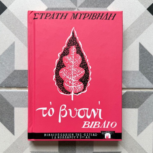 To Vyssini Vivlio by Stratis Myrivilis new hardcover
